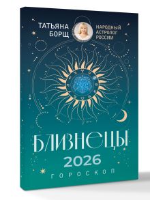 БЛИЗНЕЦЫ. Гороскоп на 2026 год