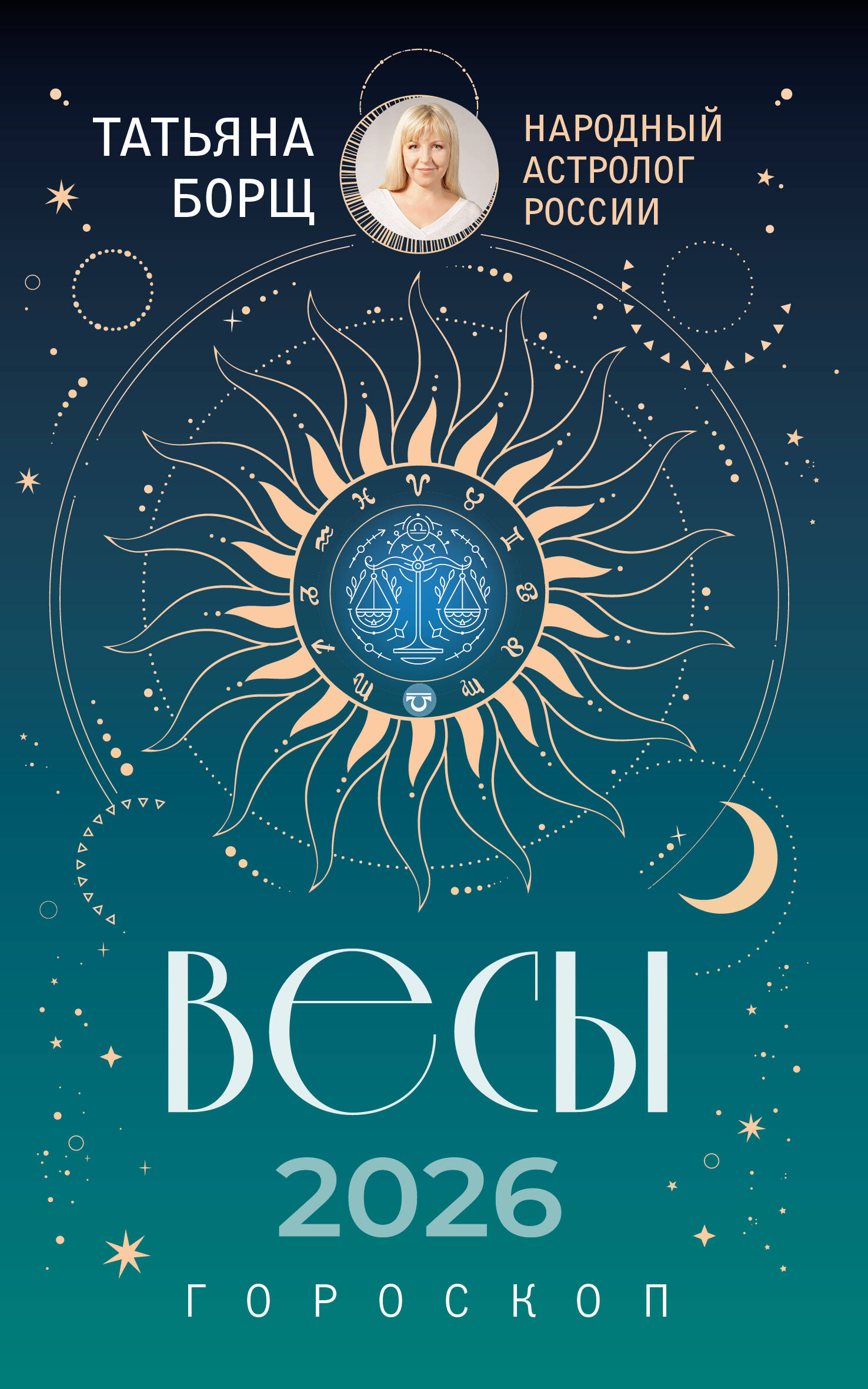 Борщ Татьяна ВЕСЫ. Гороскоп на 2026 год - страница 0