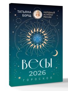 ВЕСЫ. Гороскоп на 2026 год