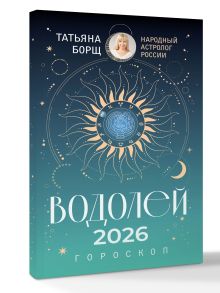 ВОДОЛЕЙ. Гороскоп на 2026 год