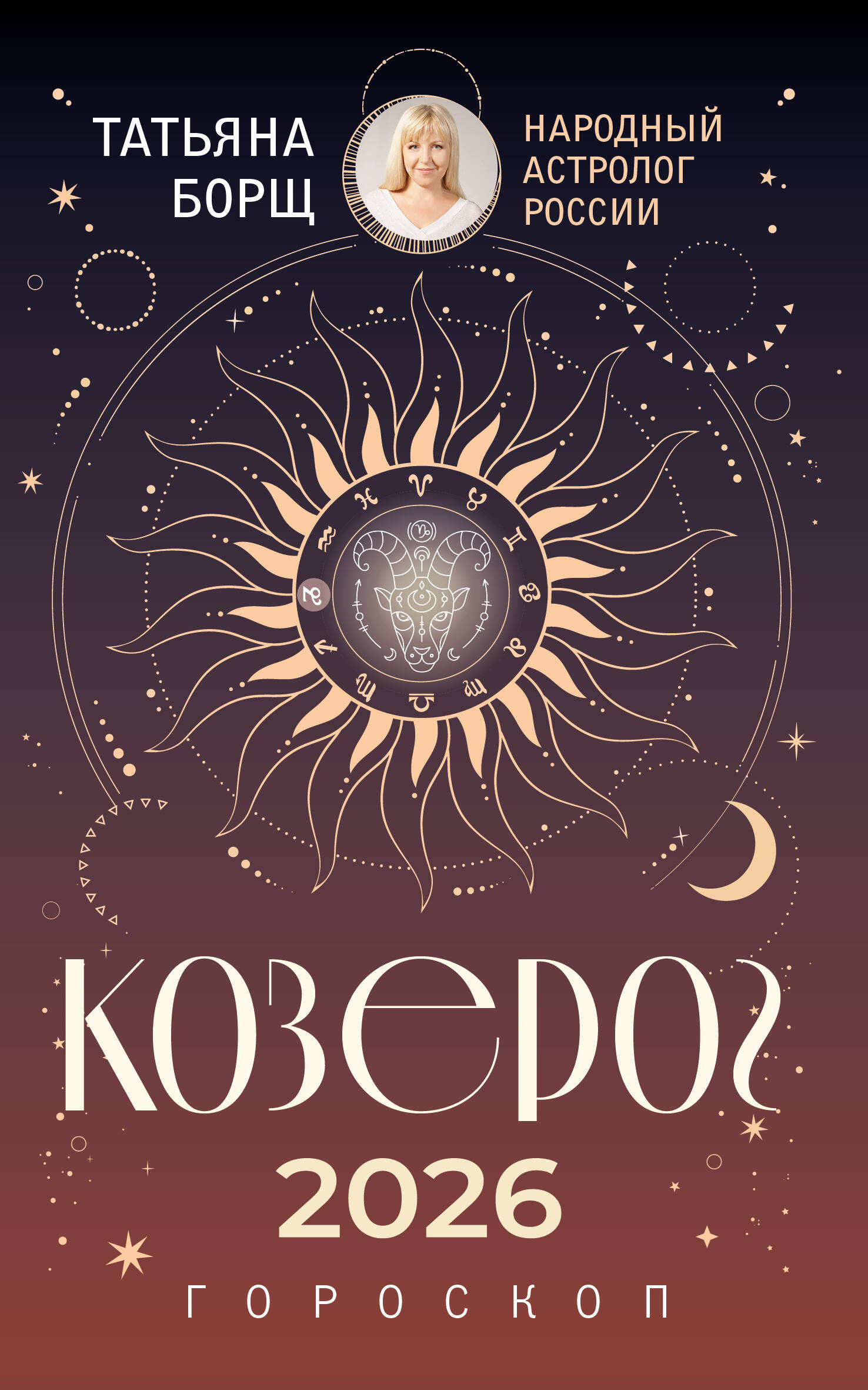 Борщ Татьяна КОЗЕРОГ. Гороскоп на 2026 год - страница 0