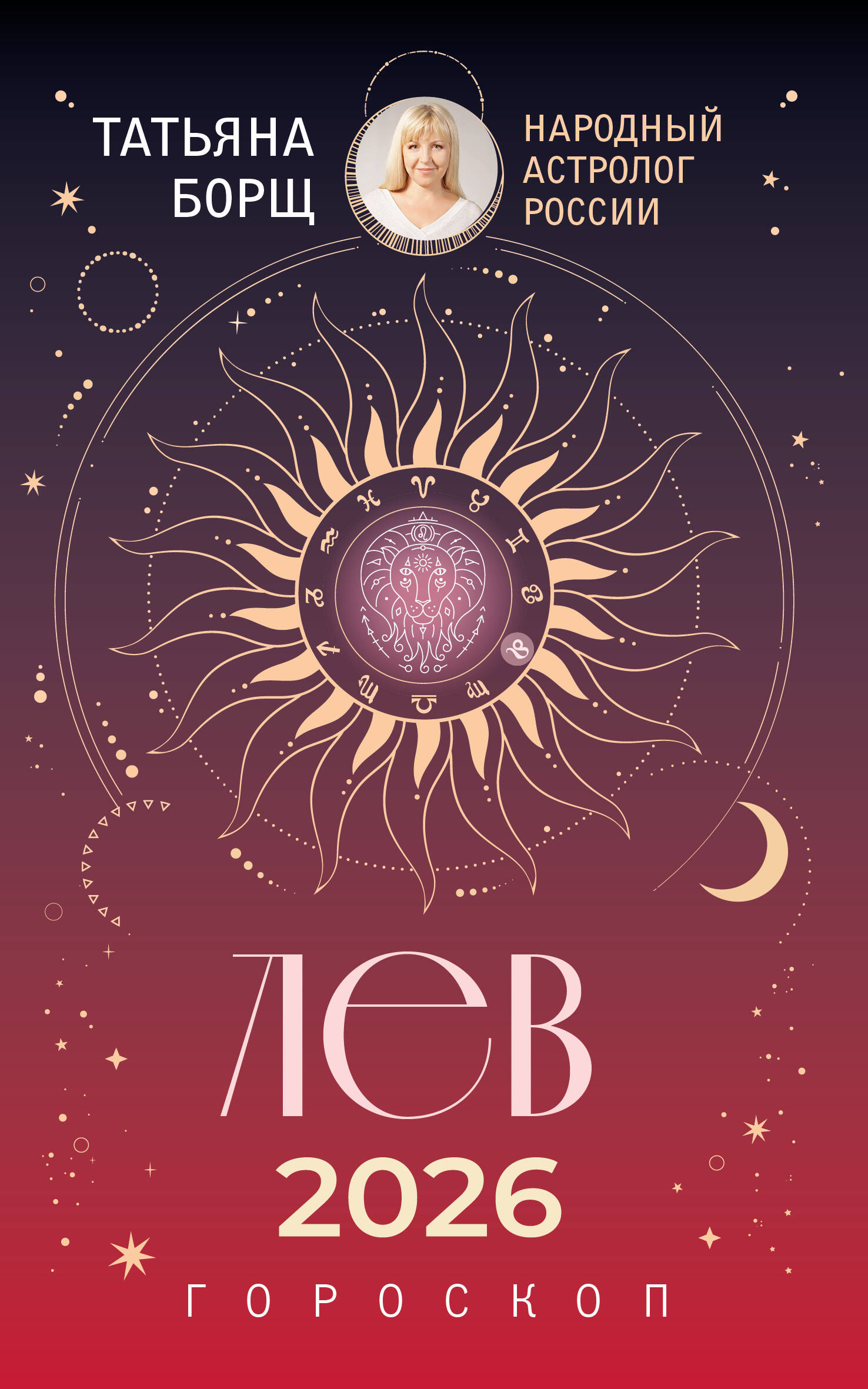 Борщ Татьяна ЛЕВ. Гороскоп на 2026 год - страница 0