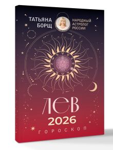 ЛЕВ. Гороскоп на 2026 год
