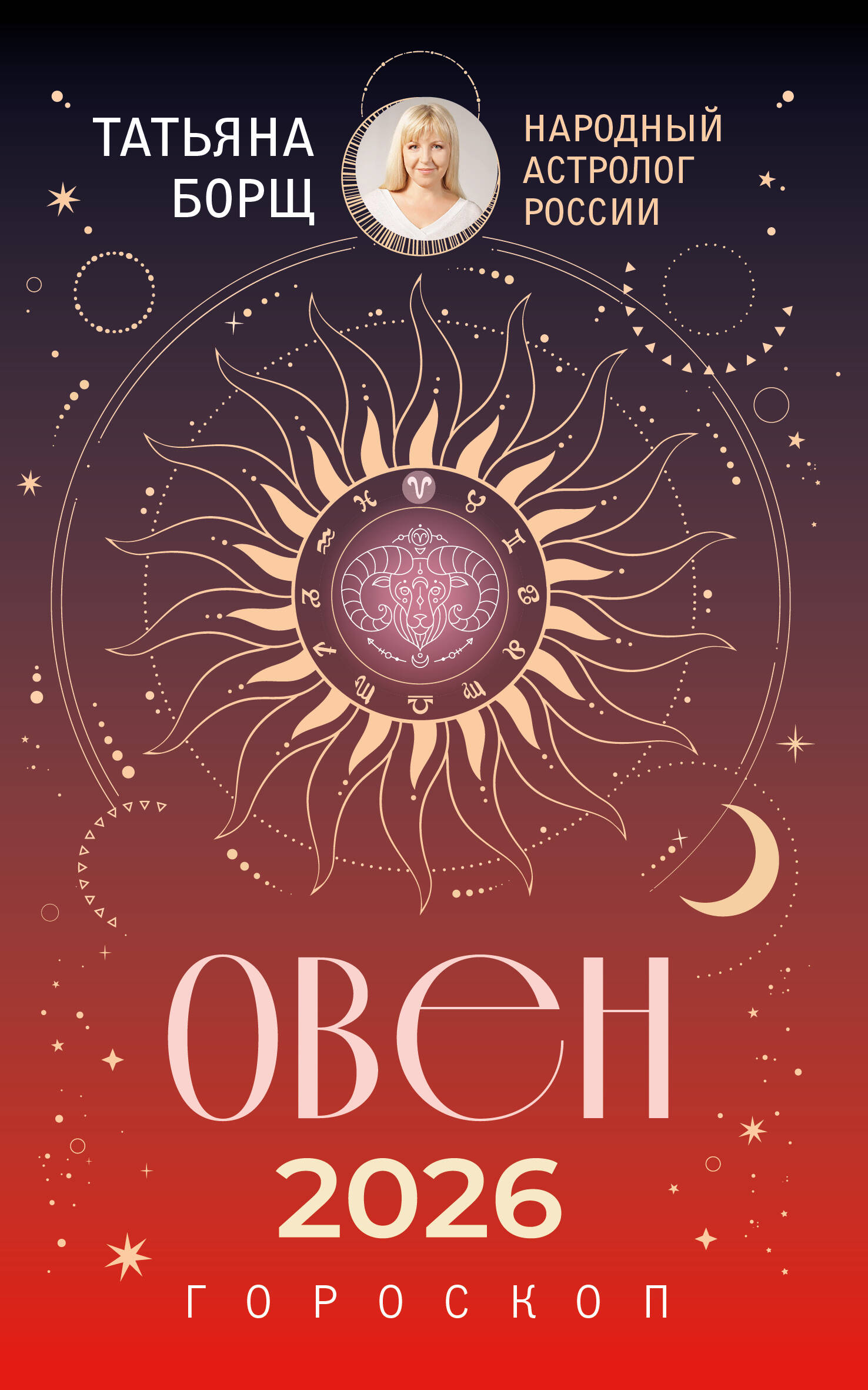 Борщ Татьяна ОВЕН. Гороскоп на 2026 год - страница 0