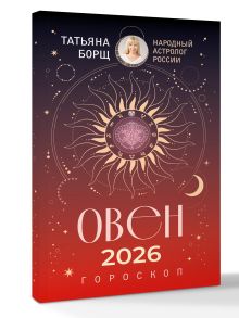 ОВЕН. Гороскоп на 2026 год