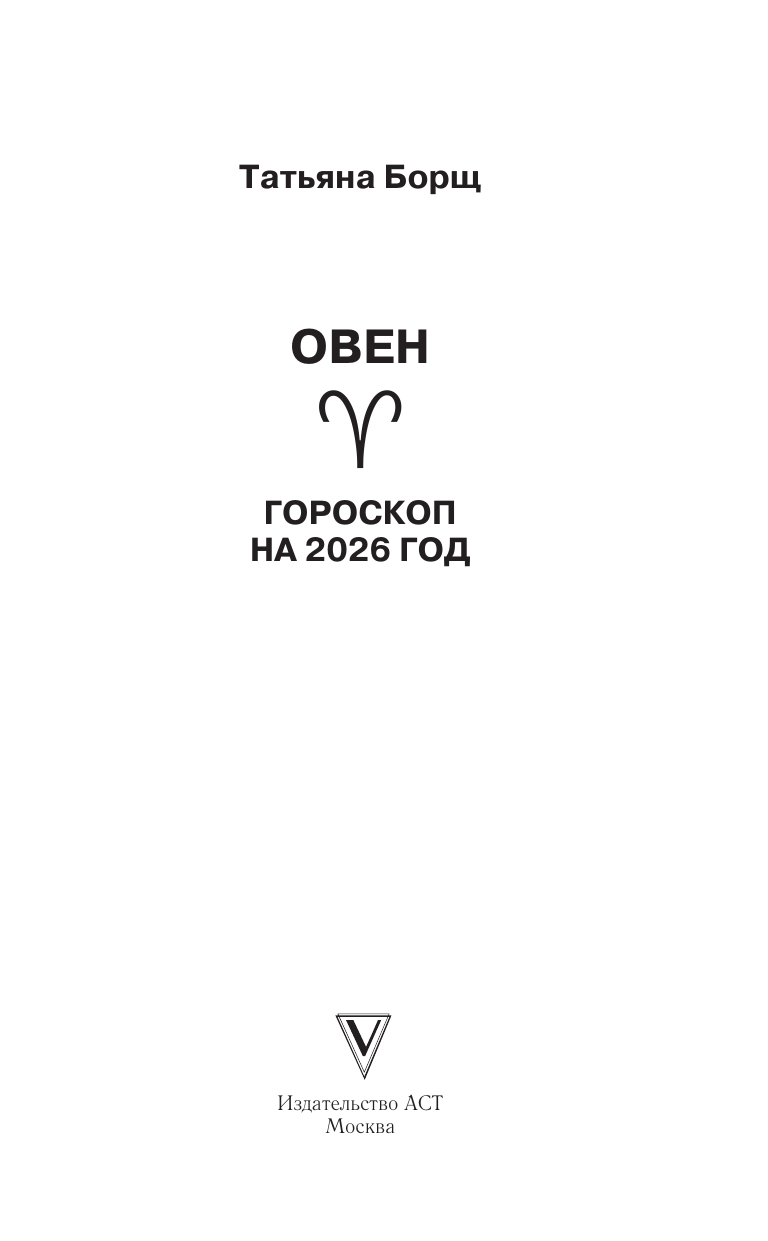 Борщ Татьяна ОВЕН. Гороскоп на 2026 год - страница 1