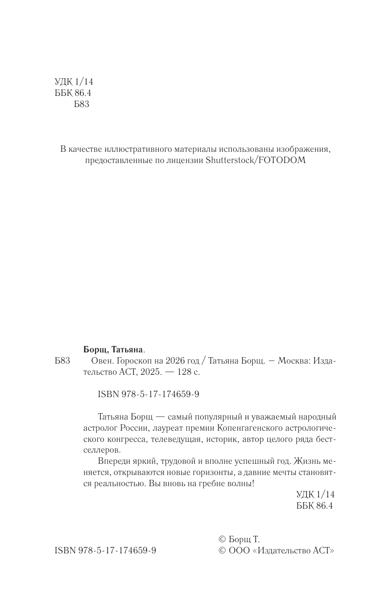 Борщ Татьяна ОВЕН. Гороскоп на 2026 год - страница 2