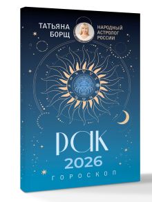РАК. Гороскоп на 2026 год