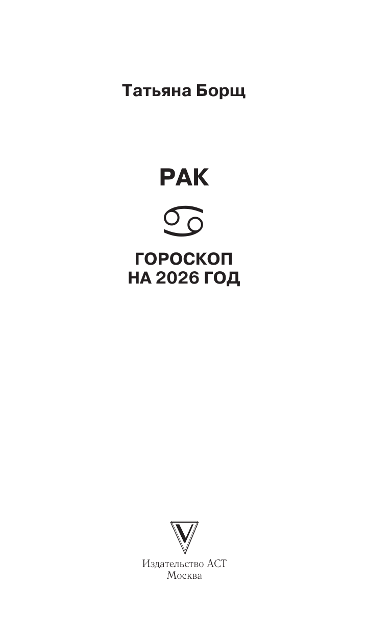 Борщ Татьяна РАК. Гороскоп на 2026 год - страница 1