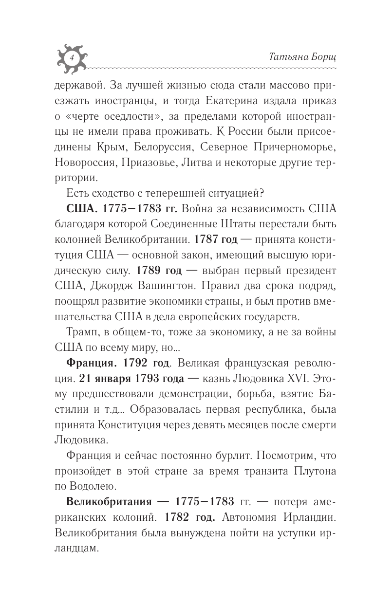 Борщ Татьяна РАК. Гороскоп на 2026 год - страница 4