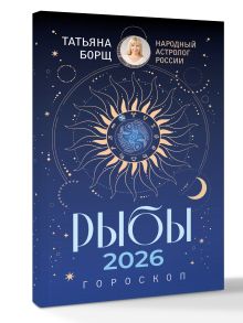 РЫБЫ. Гороскоп на 2026 год