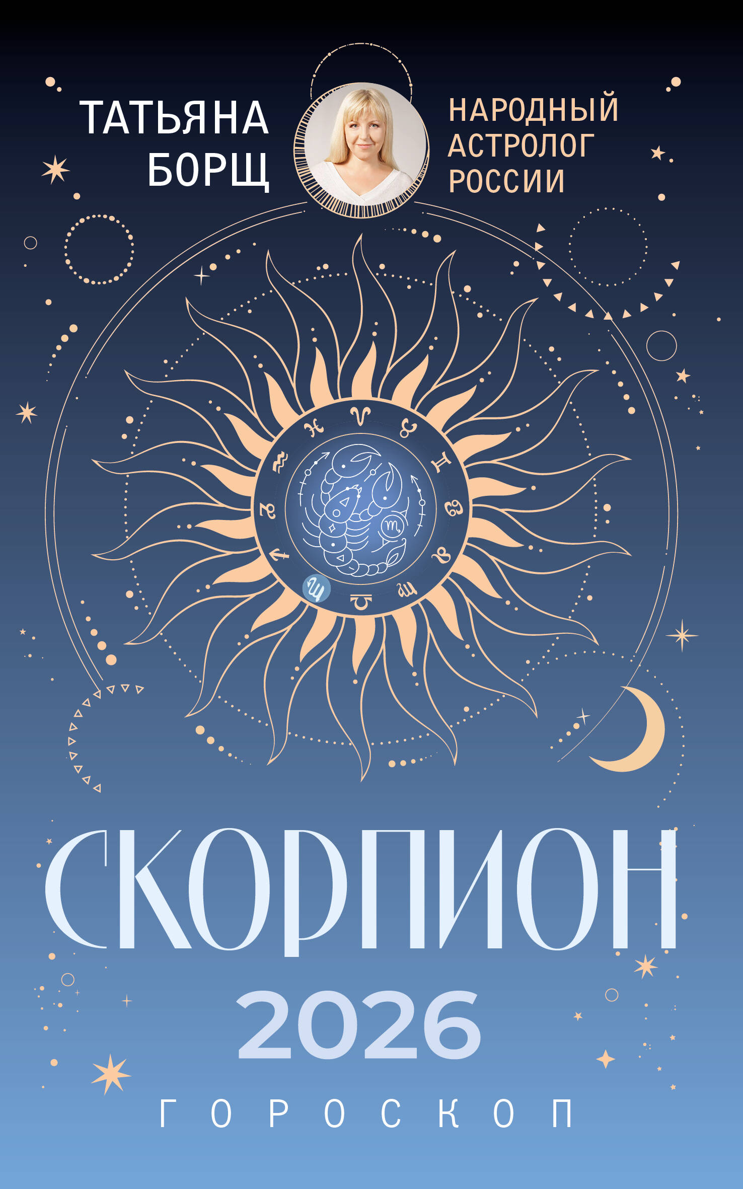 Борщ Татьяна СКОРПИОН. Гороскоп на 2026 год - страница 0