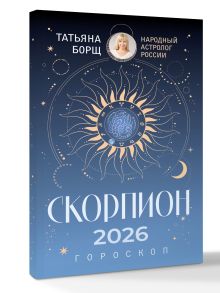 СКОРПИОН. Гороскоп на 2026 год