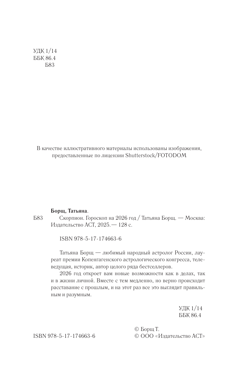 Борщ Татьяна СКОРПИОН. Гороскоп на 2026 год - страница 2