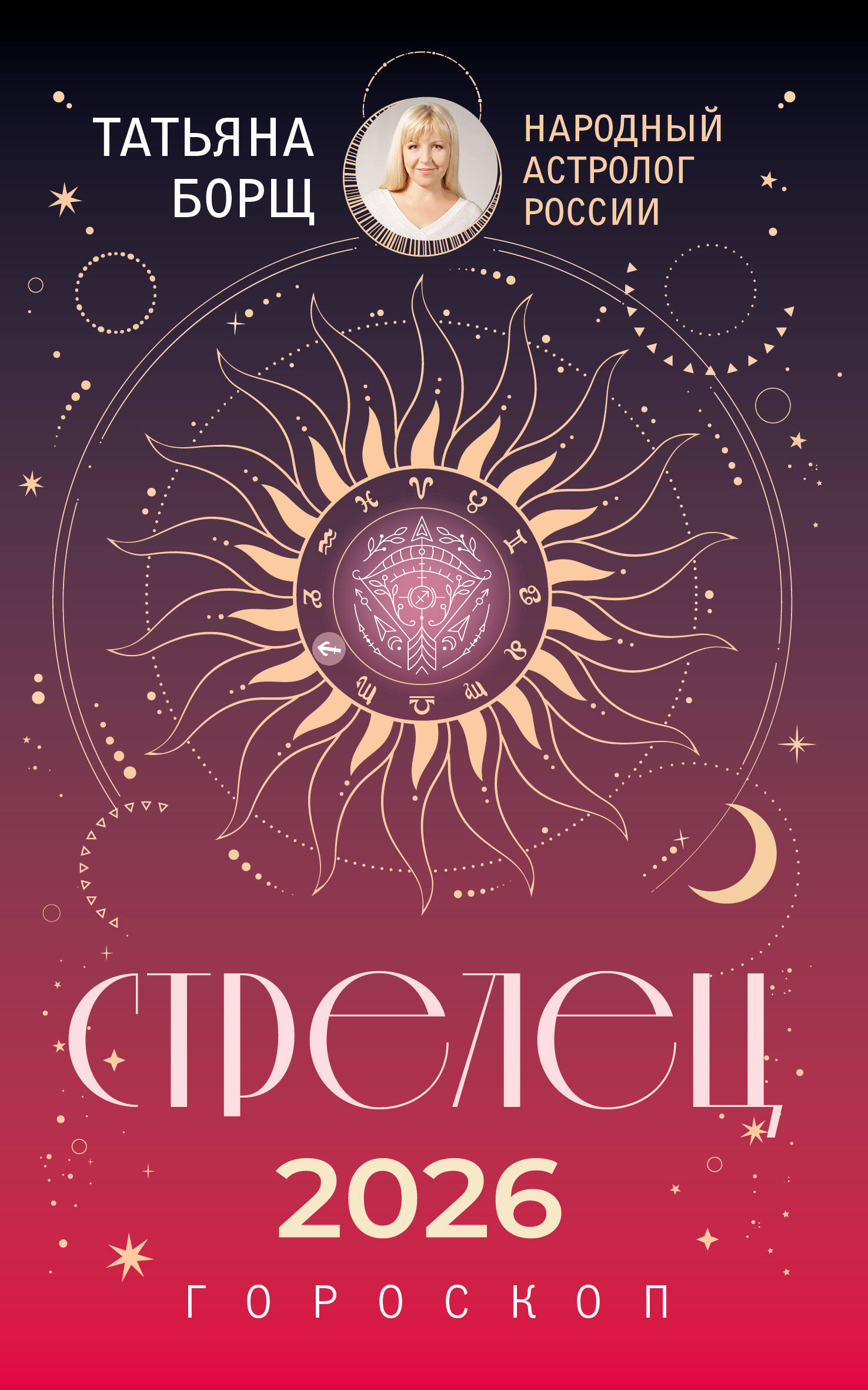 Борщ Татьяна СТРЕЛЕЦ. Гороскоп на 2026 год - страница 0