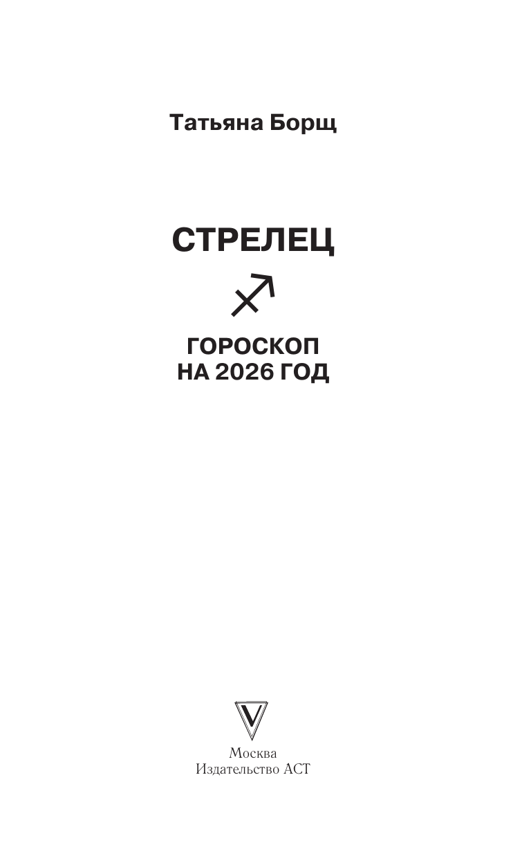 Борщ Татьяна СТРЕЛЕЦ. Гороскоп на 2026 год - страница 1