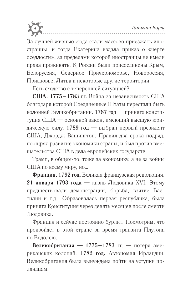 Борщ Татьяна СТРЕЛЕЦ. Гороскоп на 2026 год - страница 4