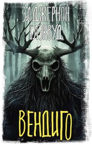 Блэквуд Элджернон — Вендиго