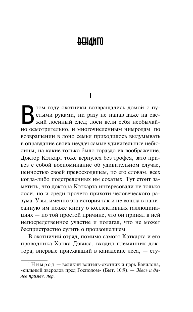 Блэквуд Элджернон Вендиго - страница 2