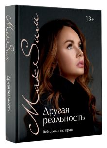 Другая реальность. Всё время по краю