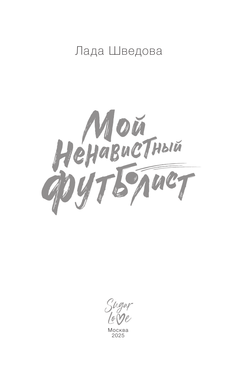 Шведова Лада  Мой ненавистный футболист - страница 3