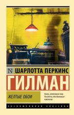 Желтые обои [Гилман Шарлотта Перкинс]