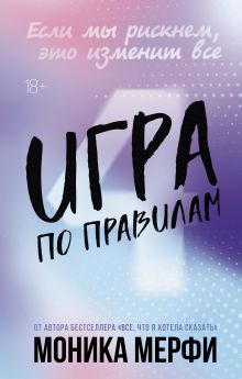 Игра по правилам
