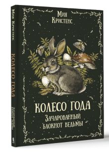 Колесо года. Зачарованный блокнот ведьмы