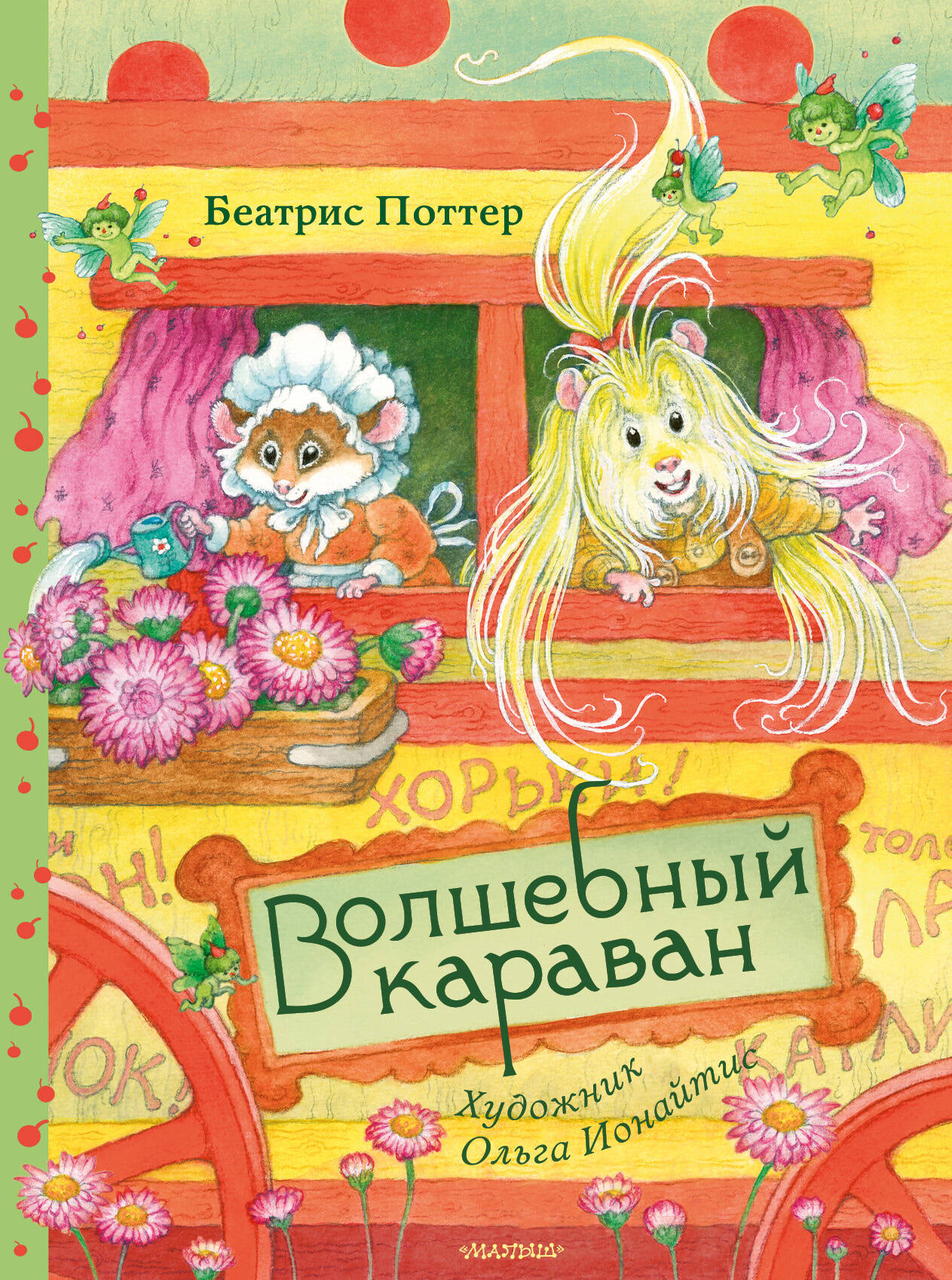 Поттер Беатрис Волшебный караван. Рис. О. Ионайтис - страница 0