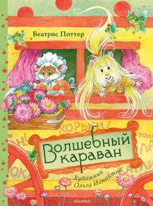 Волшебный караван. Рис. О. Ионайтис