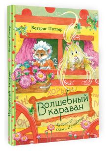 Волшебный караван. Рис. О. Ионайтис