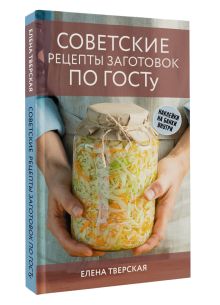 Советские рецепты заготовок по ГОСТу