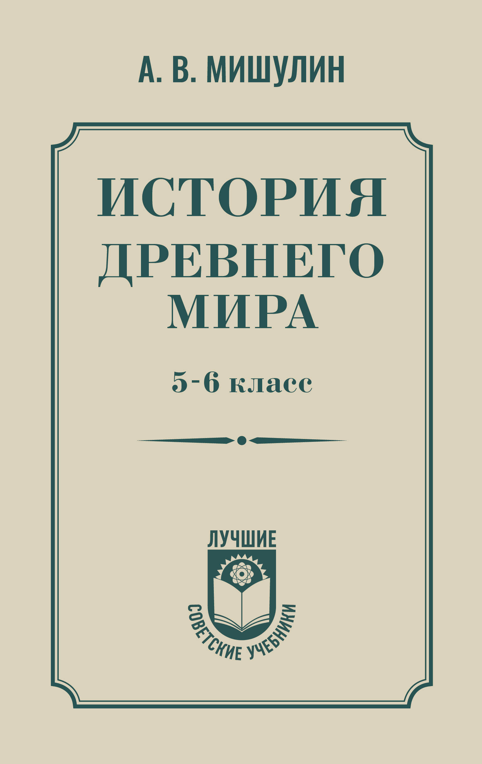 Мишулин Александр Васильевич История древнего мира. 5-6 класс. - страница 0