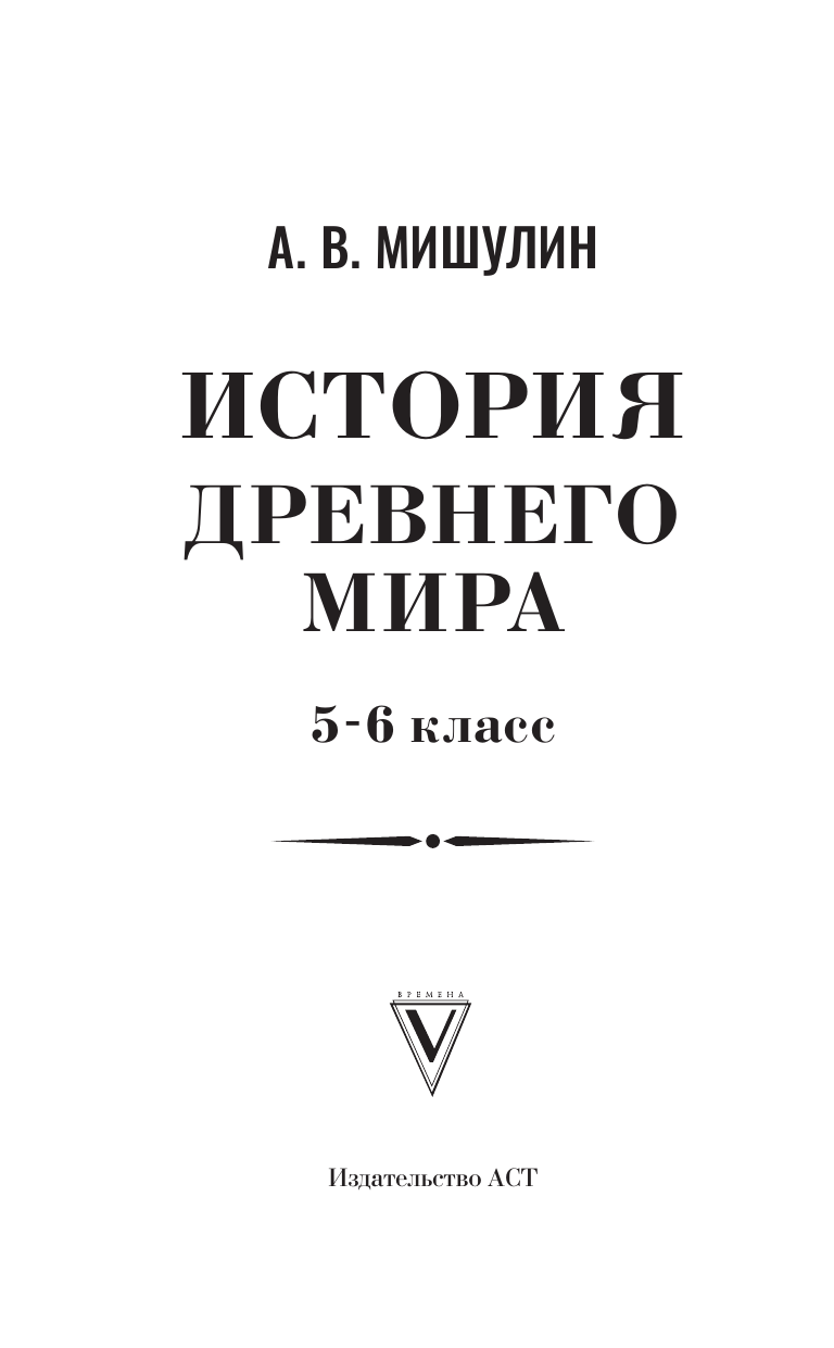 Мишулин Александр Васильевич История древнего мира. 5-6 класс. - страница 1