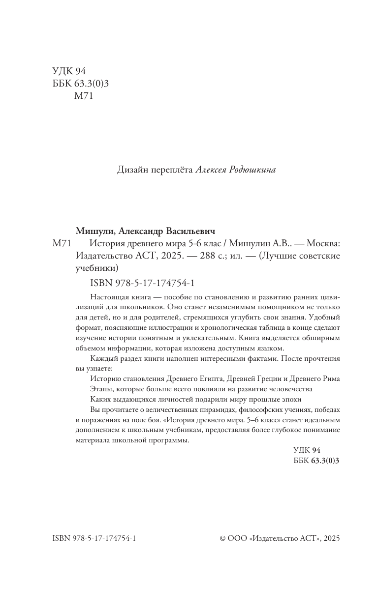 Мишулин Александр Васильевич История древнего мира. 5-6 класс. - страница 2