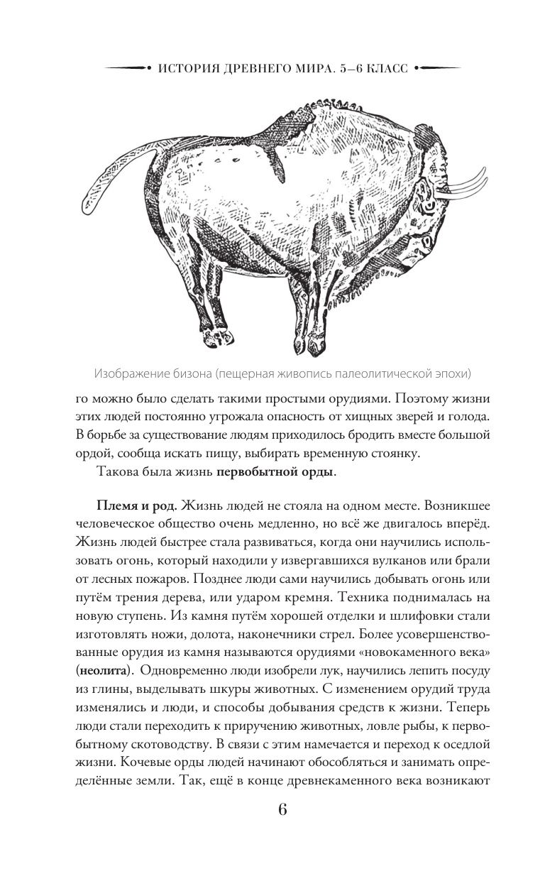 Мишулин Александр Васильевич История древнего мира. 5-6 класс. - страница 4