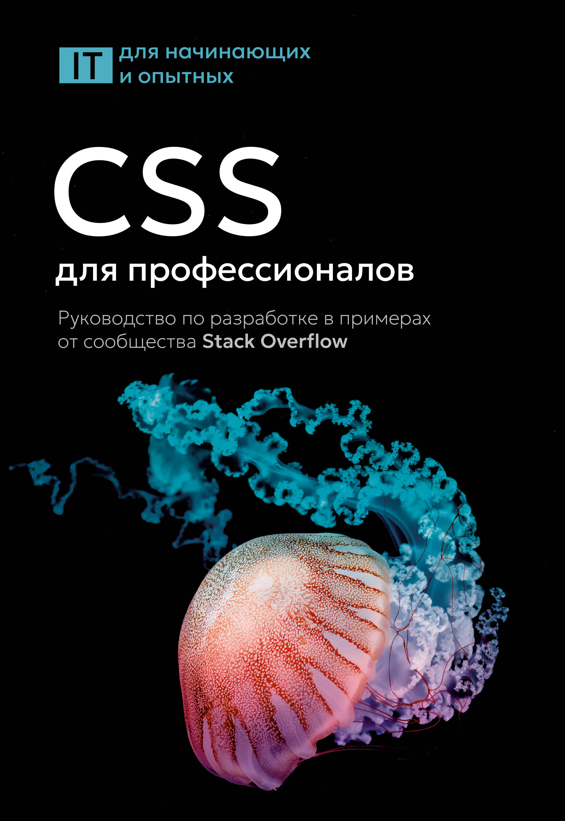  CSS для профессионалов. Руководство по разработке в примерах от сообщества Stack Overflow - страница 0