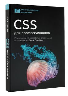CSS для профессионалов. Руководство по разработке в примерах от сообщества Stack Overflow