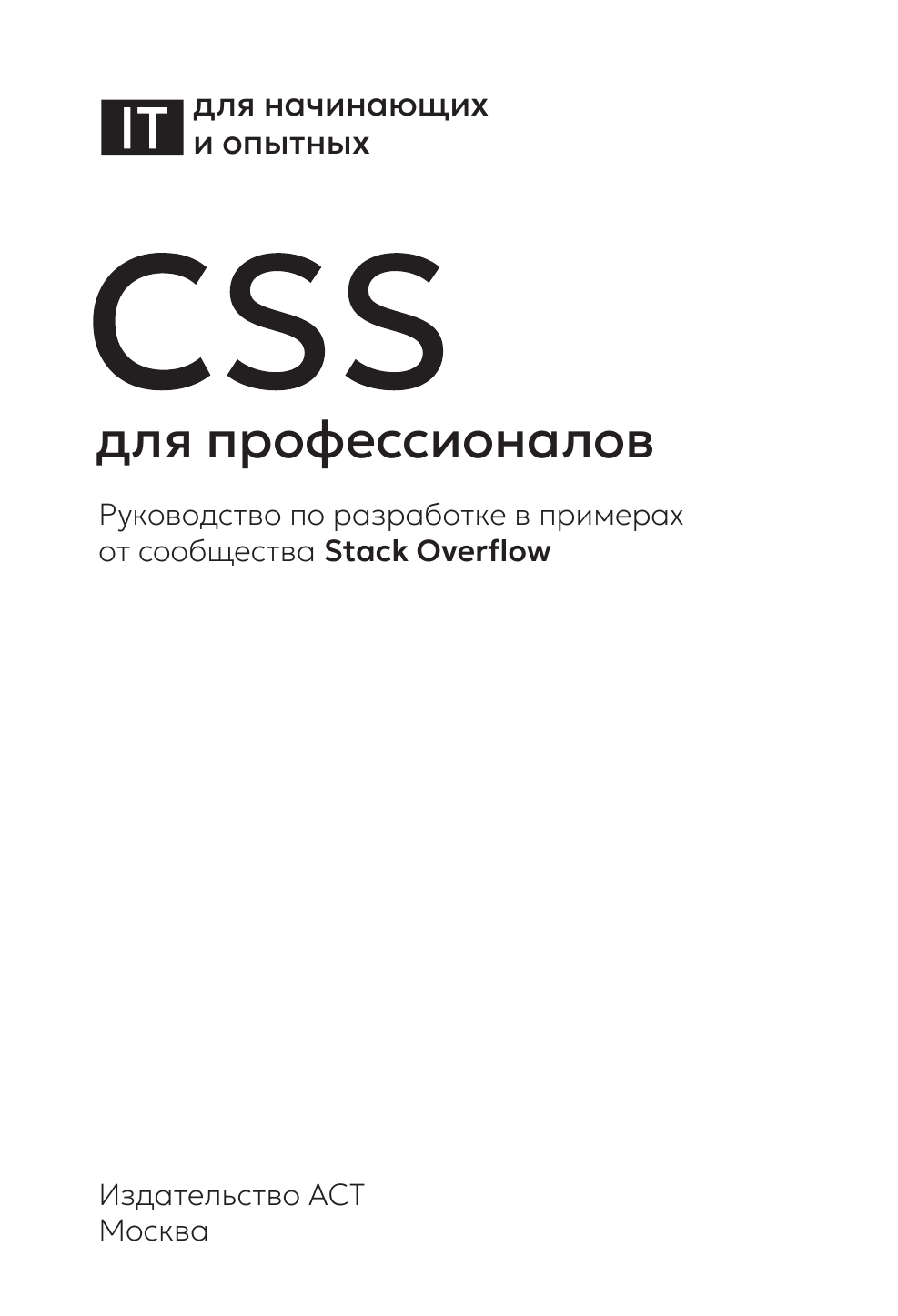  CSS для профессионалов. Руководство по разработке в примерах от сообщества Stack Overflow - страница 1