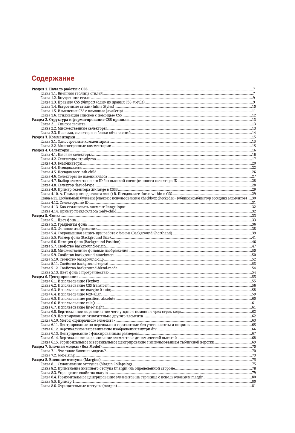  CSS для профессионалов. Руководство по разработке в примерах от сообщества Stack Overflow - страница 3