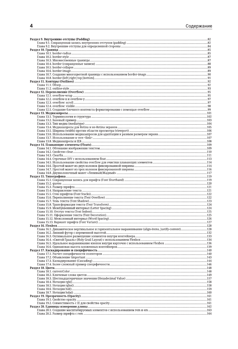  CSS для профессионалов. Руководство по разработке в примерах от сообщества Stack Overflow - страница 4