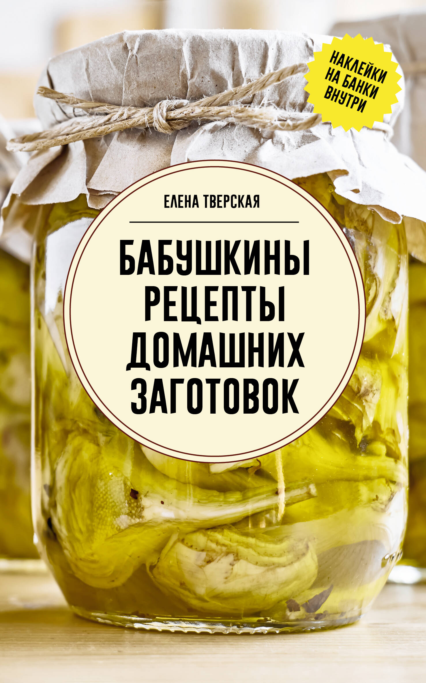 Тверская Елена Станиславовна Бабушкины рецепты домашних заготовок - страница 0