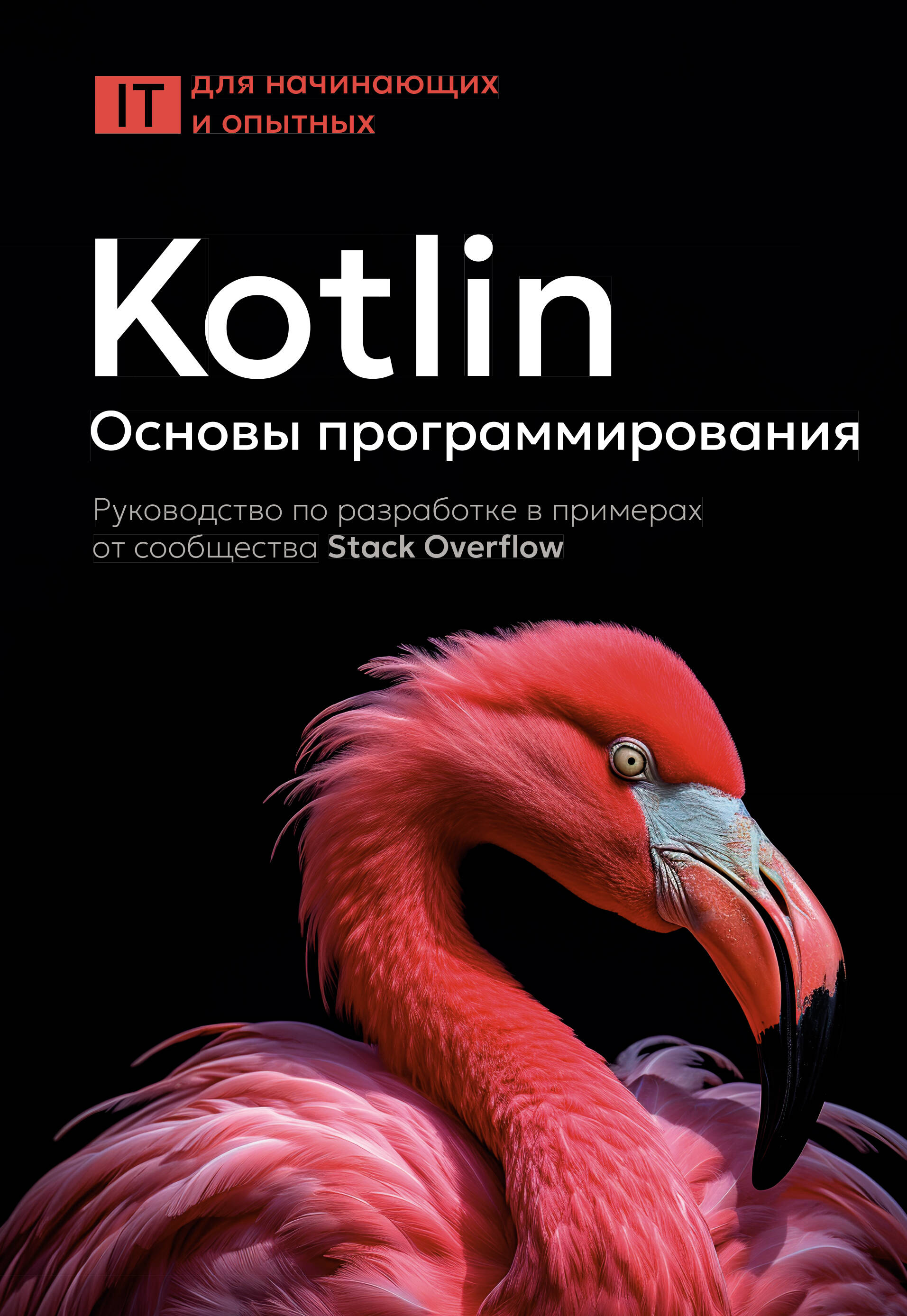  Kotlin. Основы программирования. Руководство по разработке в примерах от сообщества Stack Overflow - страница 0
