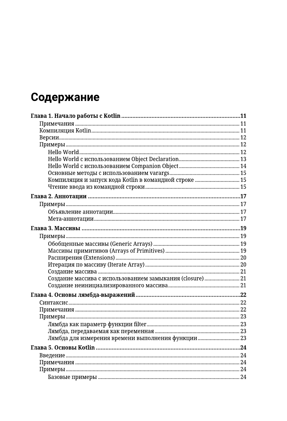  Kotlin. Основы программирования. Руководство по разработке в примерах от сообщества Stack Overflow - страница 1