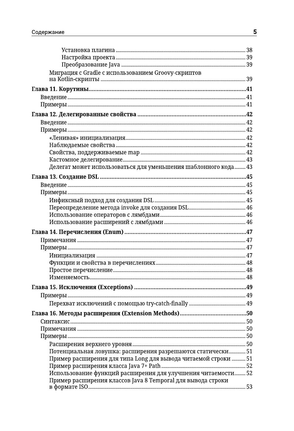  Kotlin. Основы программирования. Руководство по разработке в примерах от сообщества Stack Overflow - страница 3