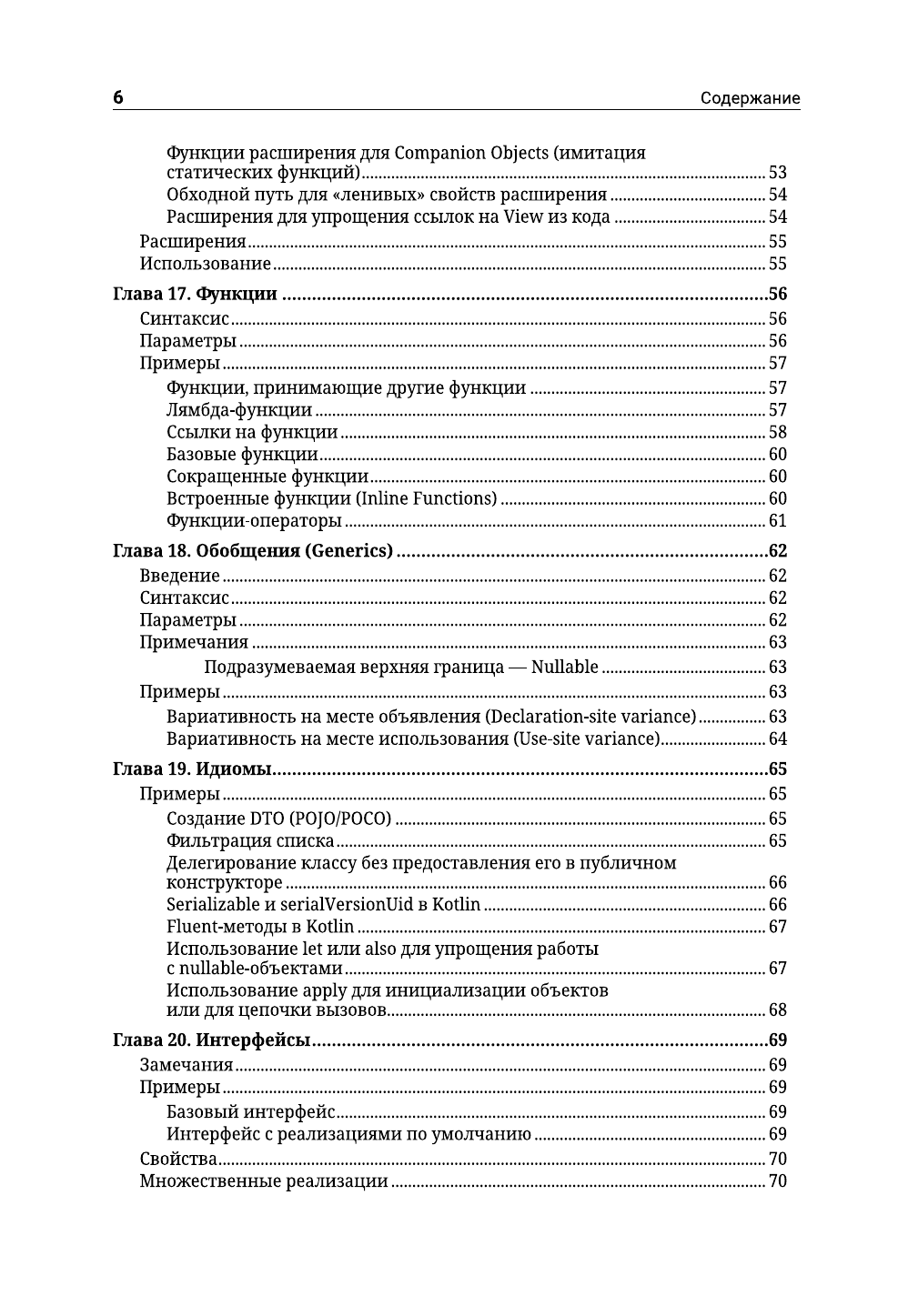  Kotlin. Основы программирования. Руководство по разработке в примерах от сообщества Stack Overflow - страница 4