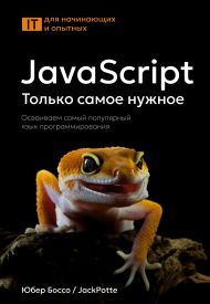 Боссо Юбер — JavaScript, только самое нужное