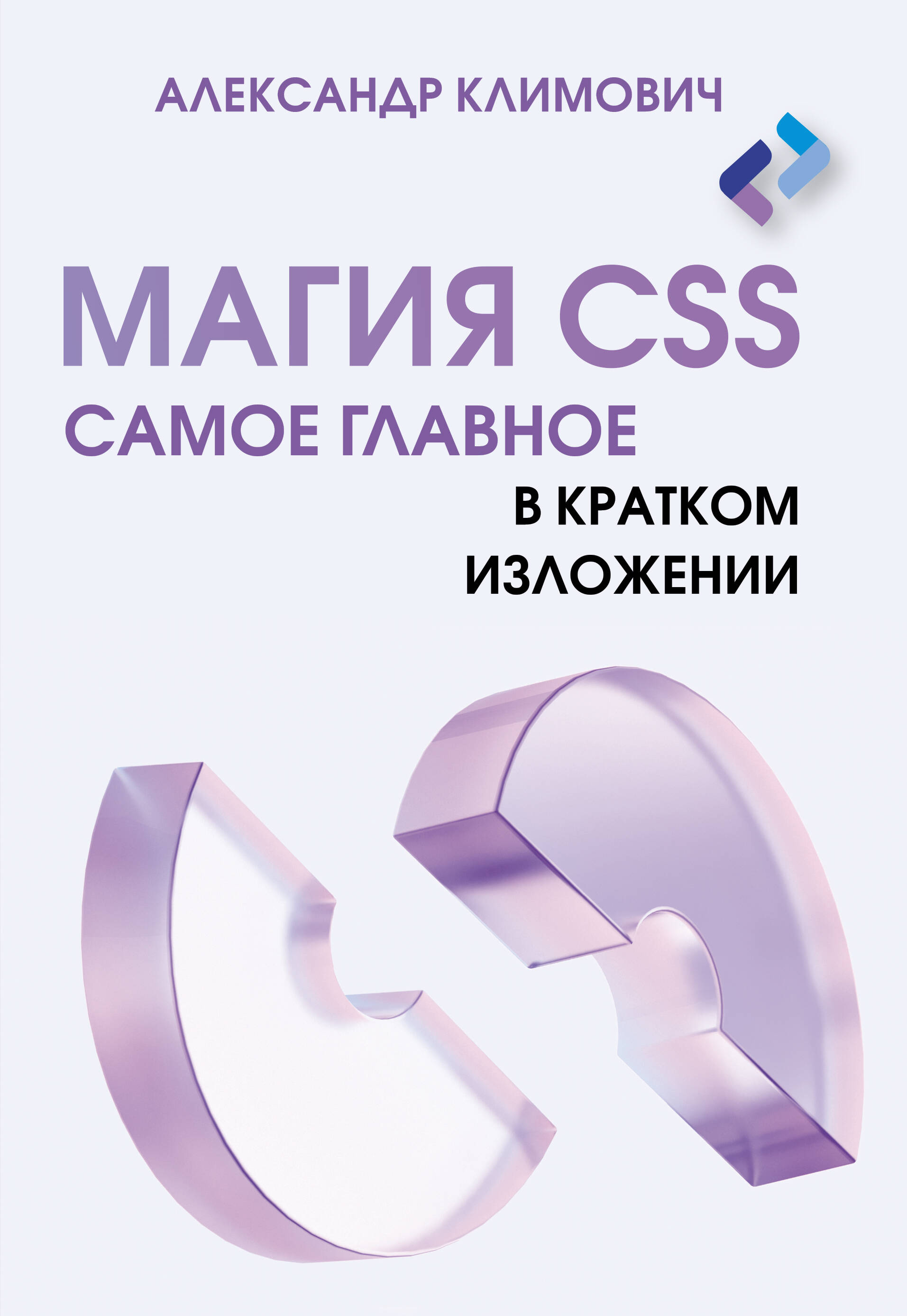 Климович Александр Дмитриевич Магия CSS - самое главное в кратком изложении - страница 0