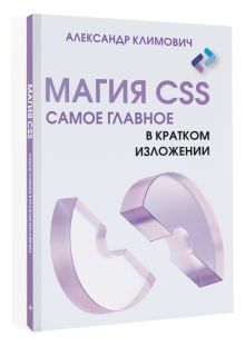 Магия CSS - самое главное в кратком изложении