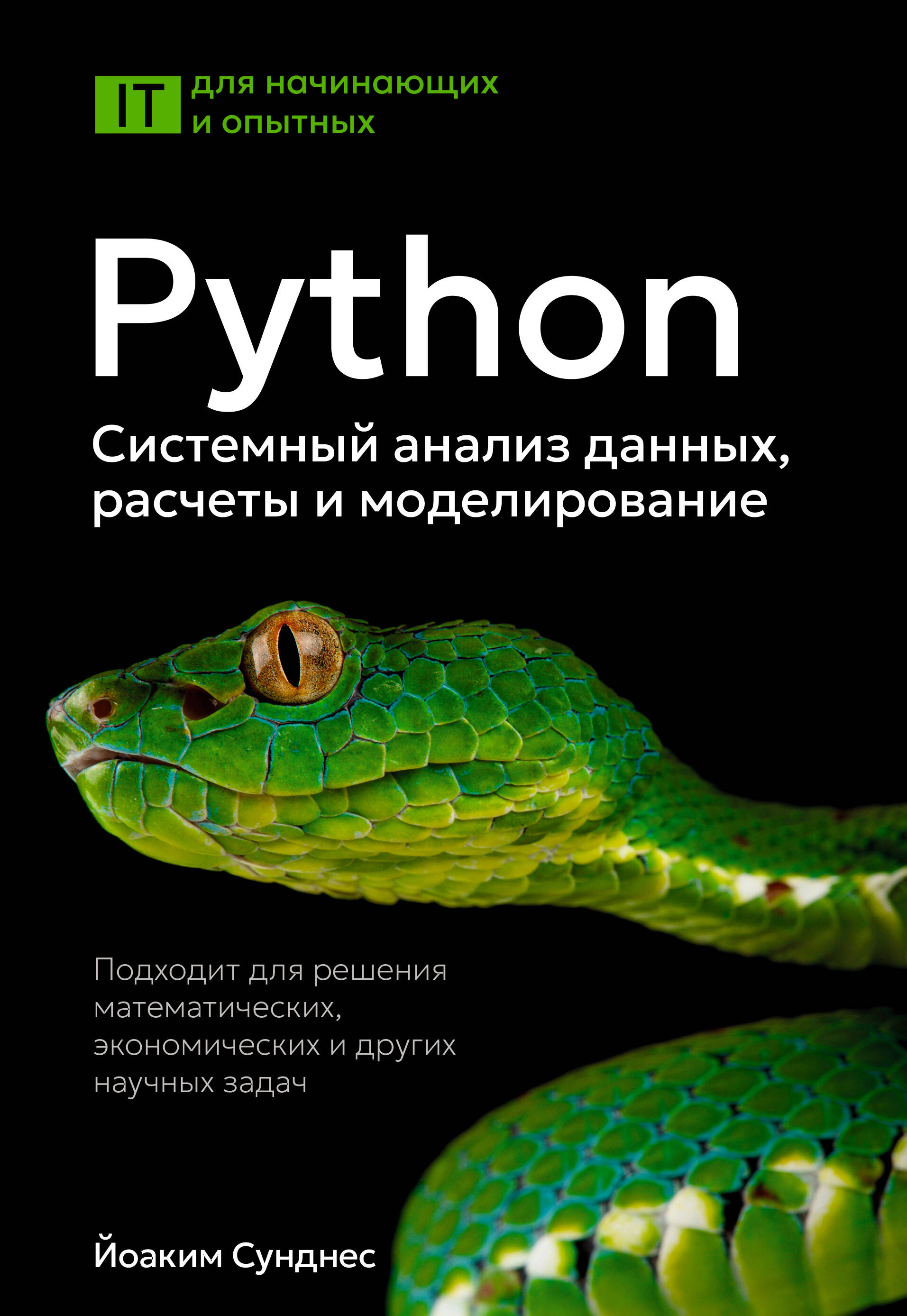 Сунднес Йоаким Python. Системный анализ данных, расчеты и моделирование. Подходит для решения математических, экономических и научных задач - страница 0